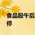 食品股午后走强 千味央厨、安记食品双双涨停