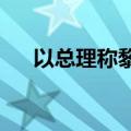 以总理称黎真主党所受打击超出其想象
