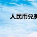 人民币兑美元中间价较上日调降152点