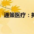通策医疗：拟收购杭州海胤科创100%股权