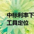 中标利率下行，MLF回归中长期流动性供给工具定位
