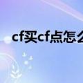 cf买cf点怎么买（穿越火线购物点怎么用）