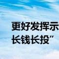 更好发挥示范引领作用 公募基金多维聚力“长钱长投”