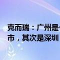 克而瑞：广州是一线城市中最有可能率先全面放开限购的城市，其次是深圳