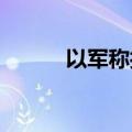 以军称打死一名黎真主党指挥官