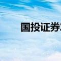 国投证券发布暂停隔日委托服务公告