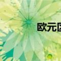欧元区9月经济景气指数96.2