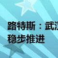 路特斯：武汉总部建设并未停工，正按照计划稳步推进