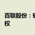 百联股份：转让联华超市及世纪联华子公司股权