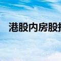 港股内房股持续走强 佳兆业集团涨超10%