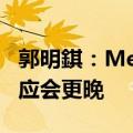 郭明錤：Meta的AR眼镜Orion实际量产时间应会更晚