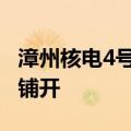 漳州核电4号机组核岛开工 二期工程建设全面铺开