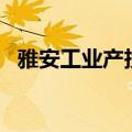 雅安工业产投母基金登记成立 出资额10亿