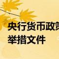 央行货币政策司司长：加快出台金融增量政策举措文件