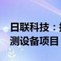 日联科技：拟投资7亿元建设工业射线智能检测设备项目