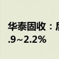 华泰固收：后续10年国债波动区间大概率在1.9~2.2%