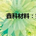 鑫科材料：签署高速铜连接项目合作协议