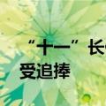 “十一”长假旅游订单火热 长线游、赏秋游受追捧