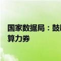 国家数据局：鼓励有条件的地方探索发放数据券、算法券和算力券