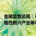 金融监管总局：引导保险公司完善长周期考核机制 加大对战略性新兴产业等领域投资力度