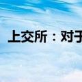 上交所：对于今日异常情况的发生深表歉意