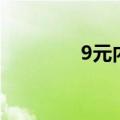9元内衣店费用（9元内衣）
