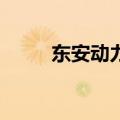 东安动力：获得政府补助587万元
