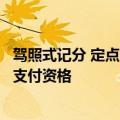 驾照式记分 定点医药机构相关人员违法违规或将被终止医保支付资格