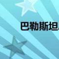 巴勒斯坦总统连说三遍我们不会离开