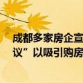 成都多家房企宣布在售房源单价上调2%，并推出“保价协议”以吸引购房者入市