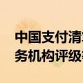 中国支付清算协会发布2023年度收单外包服务机构评级等级
