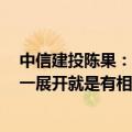 中信建投陈果：当前是中国资产信心重估行情 不开展则已、一展开就是有相当级别