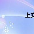 上交所交易陆续恢复正常