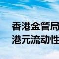 香港金管局通过贴现窗口向银行投放33.1亿港元流动性