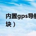 内置gps导航模块怎么安装（内置gps导航模块）
