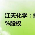 江天化学：拟以2.85亿元现金收购三大雅100%股权
