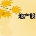地产股持续走高 合肥城建3连板