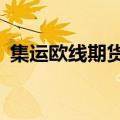 集运欧线期货主力合约日内涨幅扩大至10%