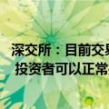 深交所：目前交易数据正常 技术口同事在密切关注交易系统 投资者可以正常投资