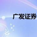 广发证券：逆周期政策有望继续接力