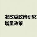 发改委政策研究室：加快出台实施有针对性、有明显成效的增量政策