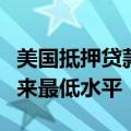 美国抵押贷款利率连续第三周下跌，降至两年来最低水平