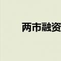 两市融资余额较上一日增加36.56亿