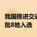 我国推进交通基础设施数字化转型升级，第一批8地入选