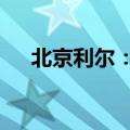 北京利尔：拟以1亿元至2亿元回购股份