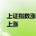 上证指数涨幅扩大至2% 两市超5000家个股上涨