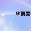 华凯易佰：股东拟协议转让股份