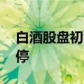 白酒股盘初活跃 舍得酒业、岩石股份双双涨停