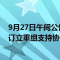 9月27日午间公告一览：旭辉控股已与债券持有人小组成员订立重组支持协议