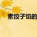 素饺子馅的种类大全（素饺子馅的种类）